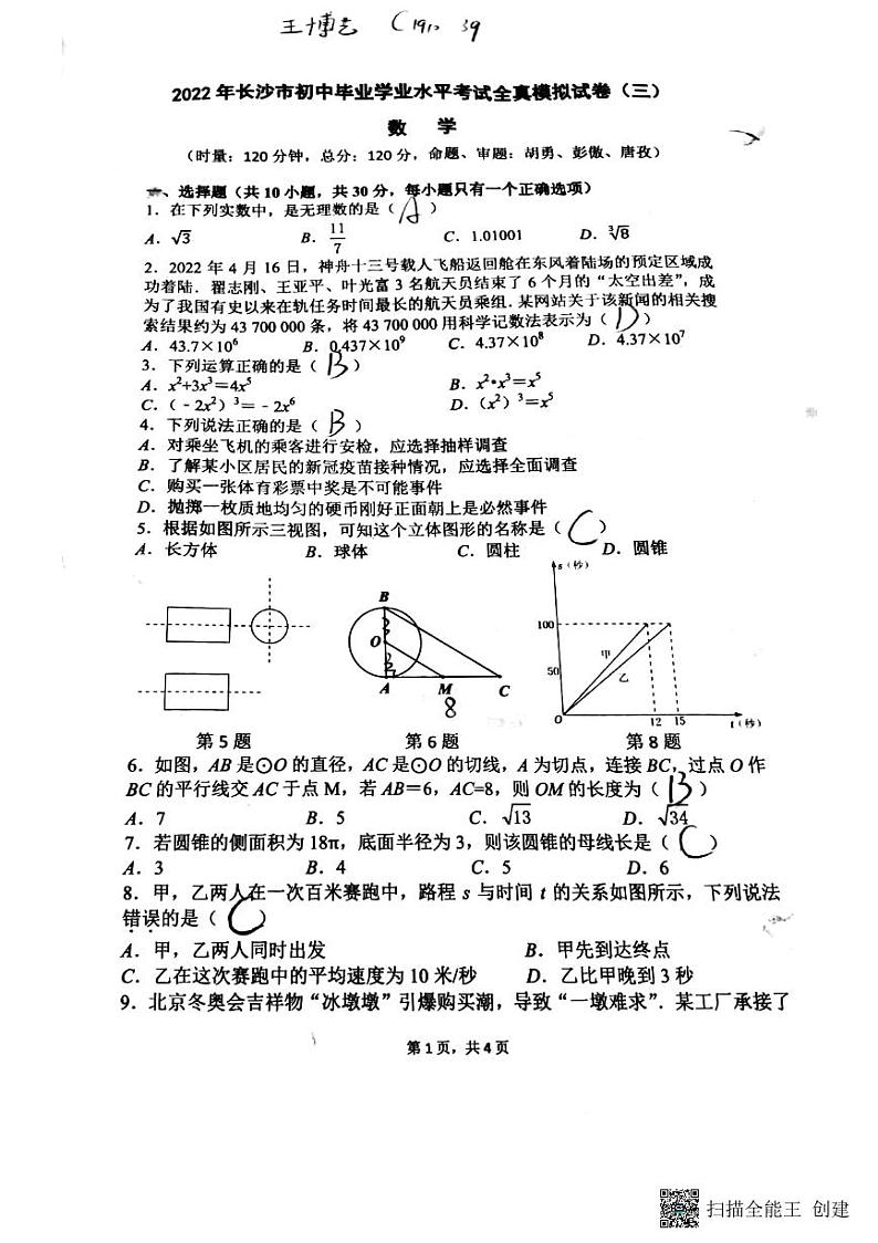 2022师大附中梅溪湖中学中考数学三模试卷第1页