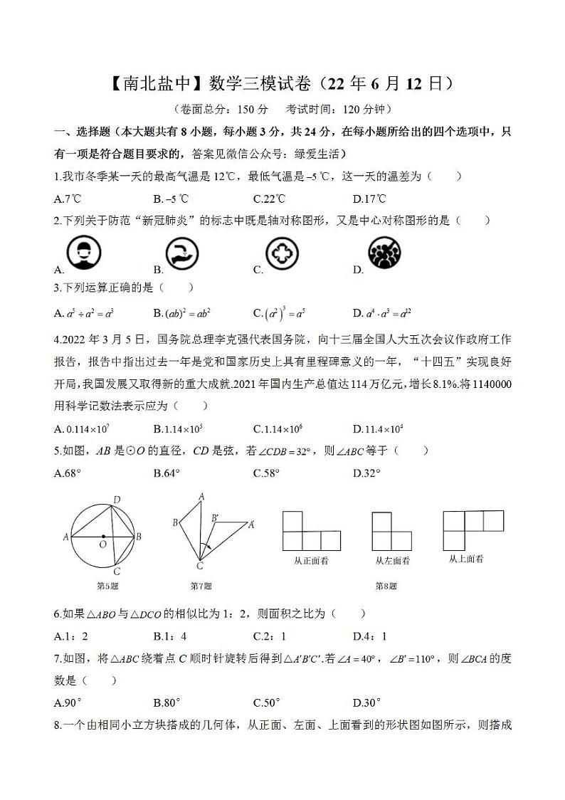 【南北盐中】数学三模试卷（22年6月12日）第1页