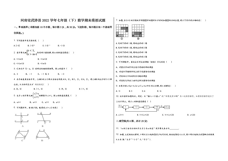 河南省武陟县2022学年七年级（下）数学期末模拟试题01