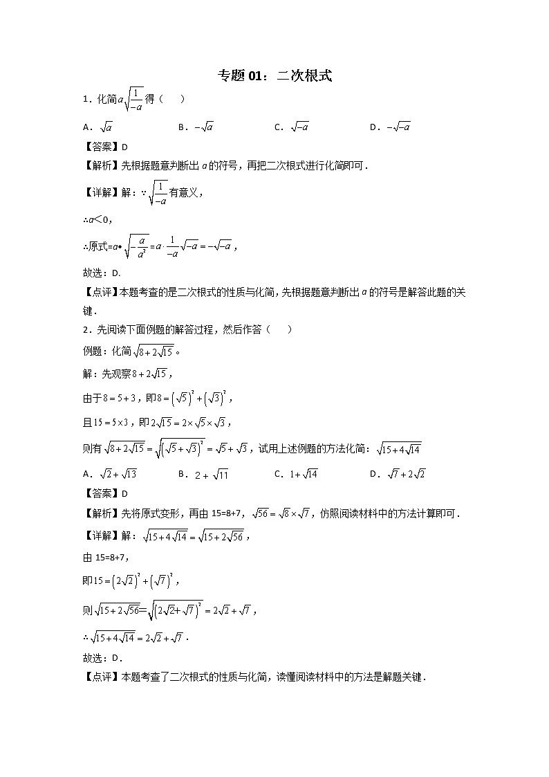 专题01：二次根式-2021-2022学年下学期八年级数学期末复习备考一本通（人教版&全国通用）（解析版）第1页