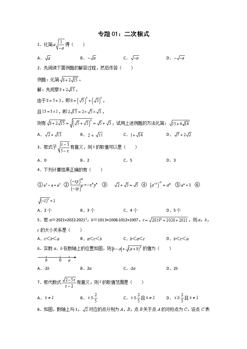 专题01：二次根式-2021-2022学年下学期八年级数学期末复习备考一本通（人教版&全国通用）（原卷版）第1页