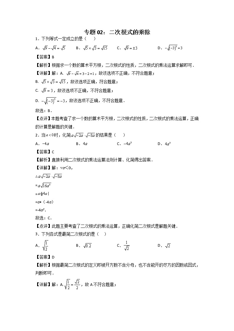 专题02：二次根式的乘除-2021-2022学年下学期八年级数学期末复习备考一本通（人教版&全国通用）（解析版）第1页