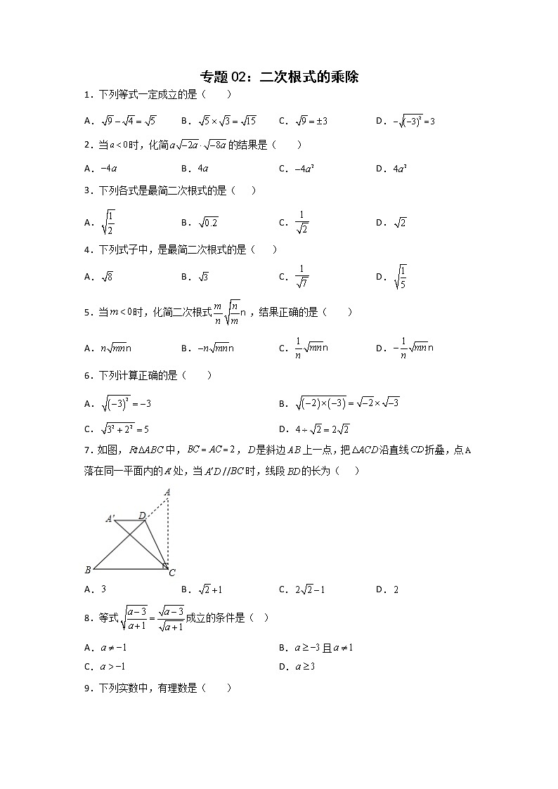 专题02：二次根式的乘除-2021-2022学年下学期八年级数学期末复习备考一本通（人教版&全国通用）（原卷版）第1页