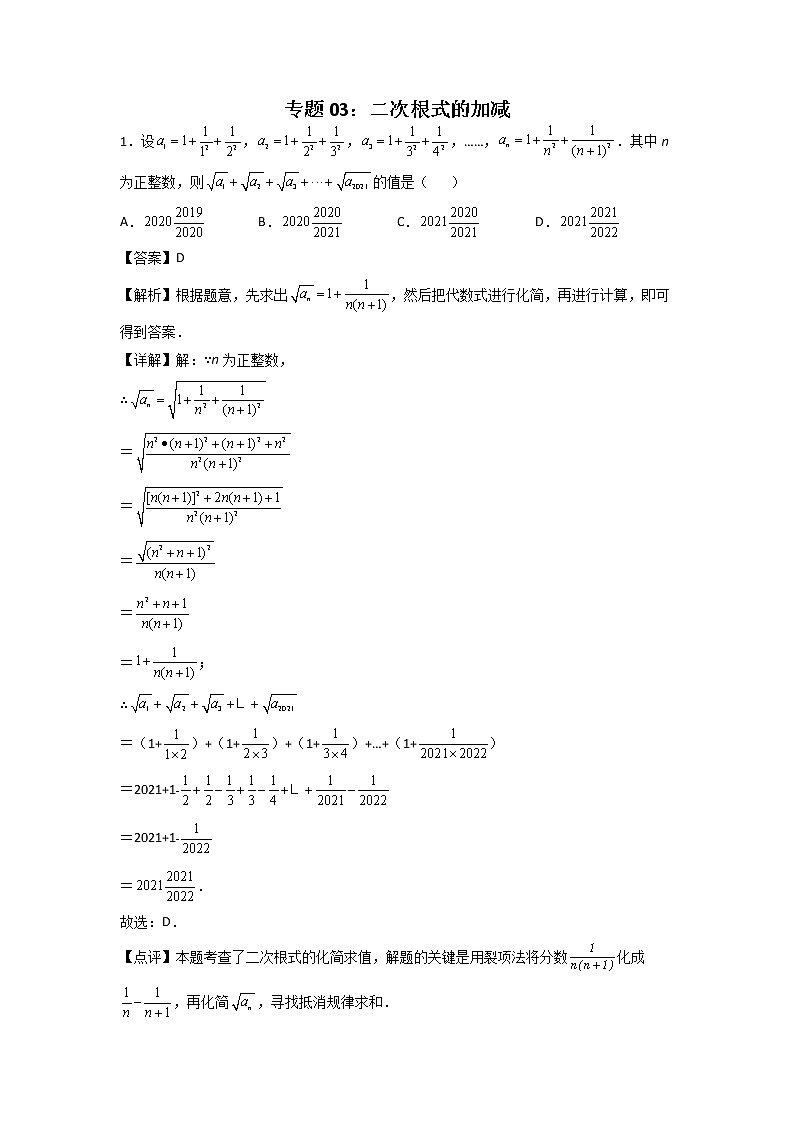 专题03：二次根式的加减-2021-2022学年下学期八年级数学期末复习备考一本通（人教版&全国通用）（解析版）第1页