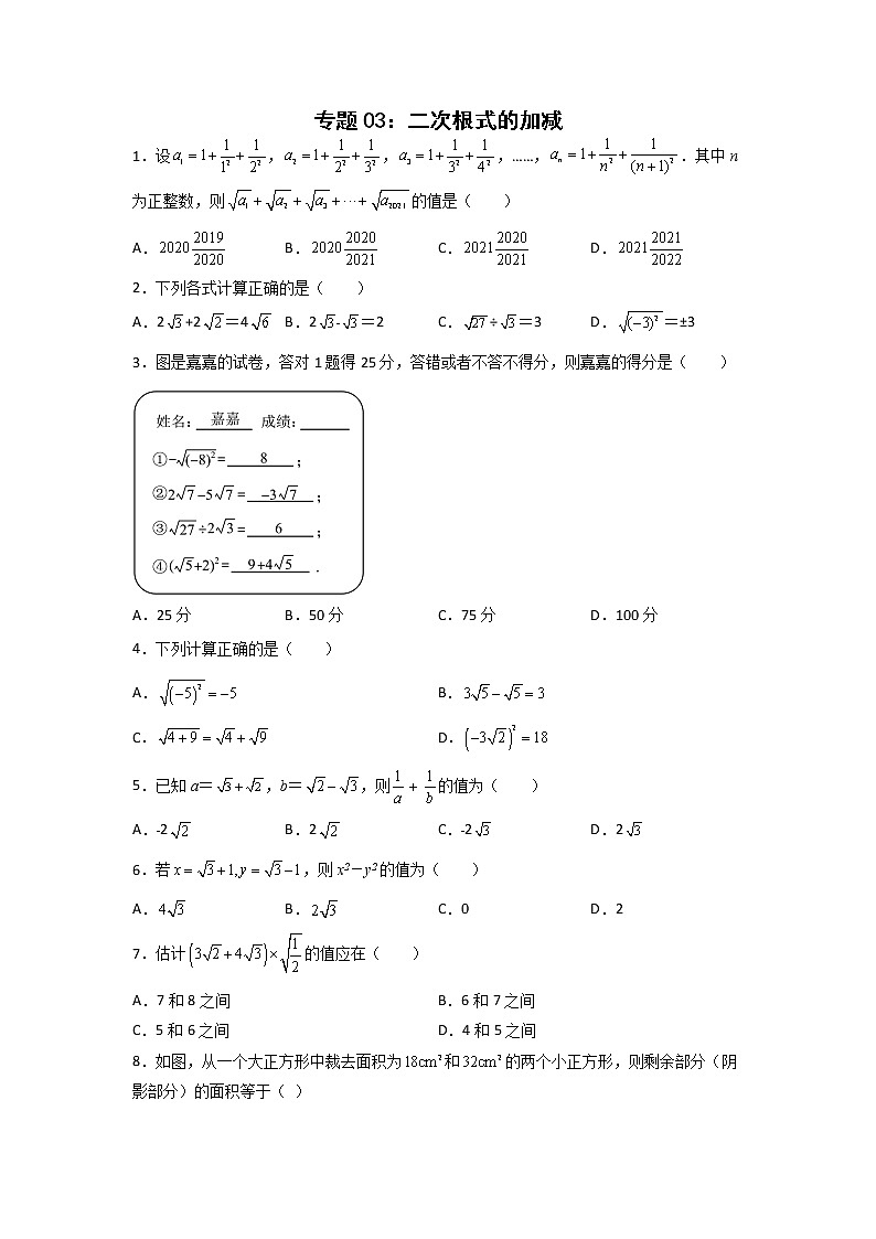 专题03：二次根式的加减-2021-2022学年下学期八年级数学期末复习备考一本通（人教版&全国通用）（原卷版）第1页