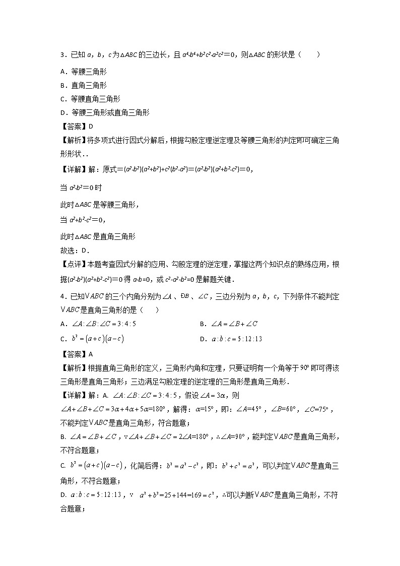 专题05：勾股定理的逆定理-2021-2022学年下学期八年级数学期末复习备考一本通（人教版&全国通用）（解析版）第2页