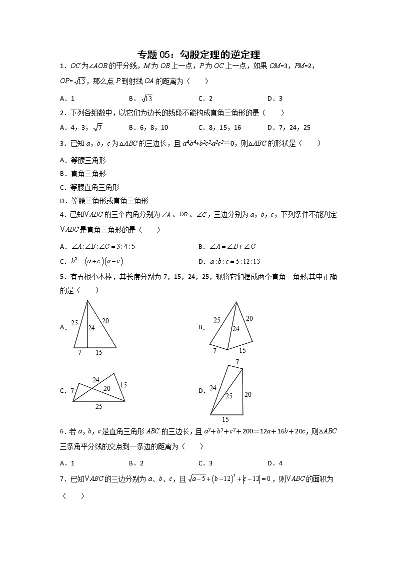 专题05：勾股定理的逆定理-2021-2022学年下学期八年级数学期末复习备考一本通（人教版&全国通用）（原卷版）第1页