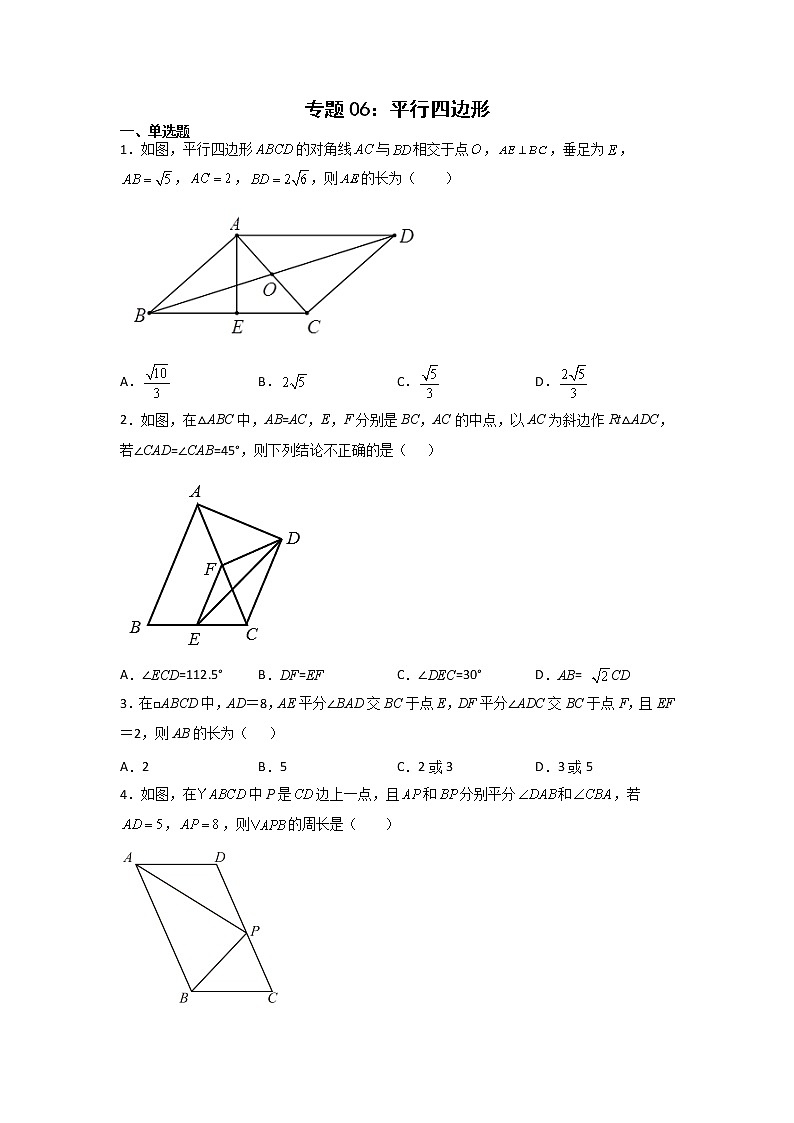 专题06：平行四边形-2021-2022学年下学期八年级数学期末复习备考一本通（人教版&全国通用）（原卷版）第1页