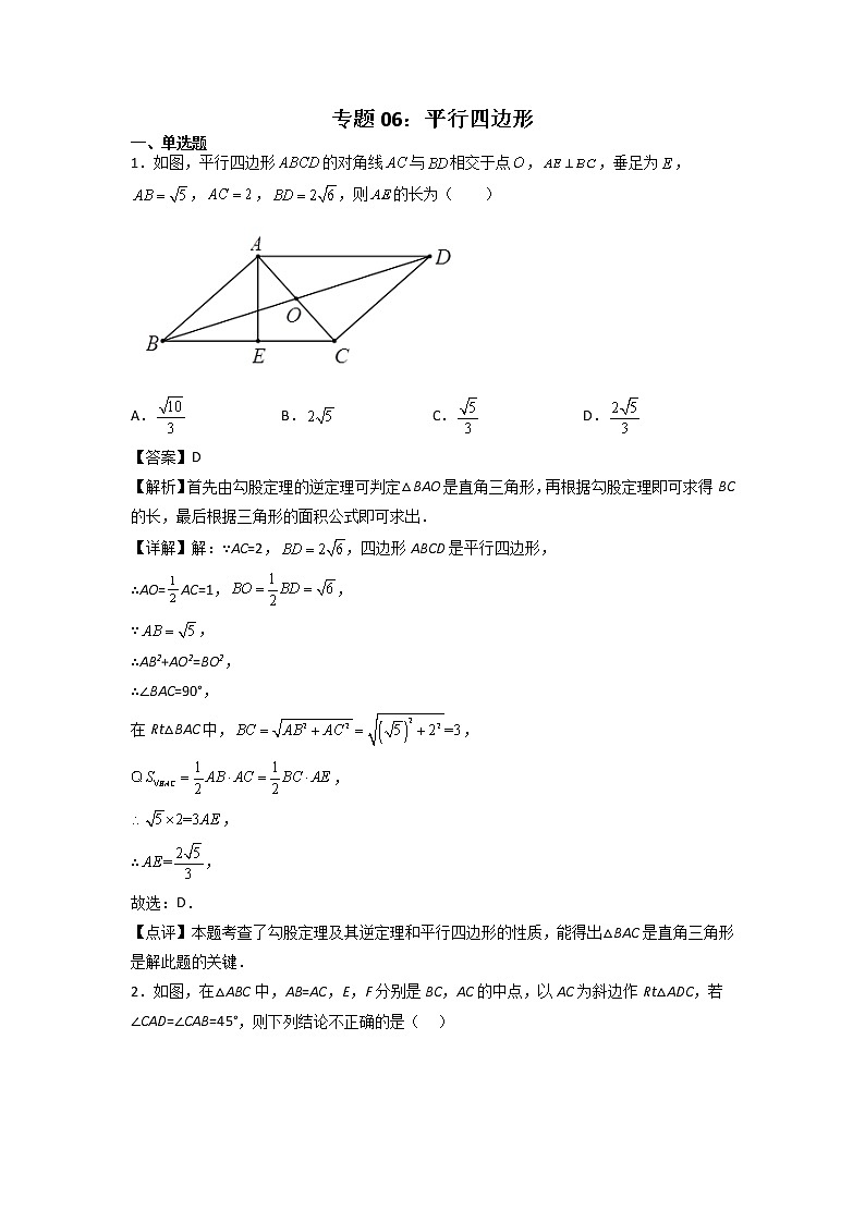 专题06：平行四边形-2021-2022学年下学期八年级数学期末复习备考一本通（人教版&全国通用）（解析版）第1页