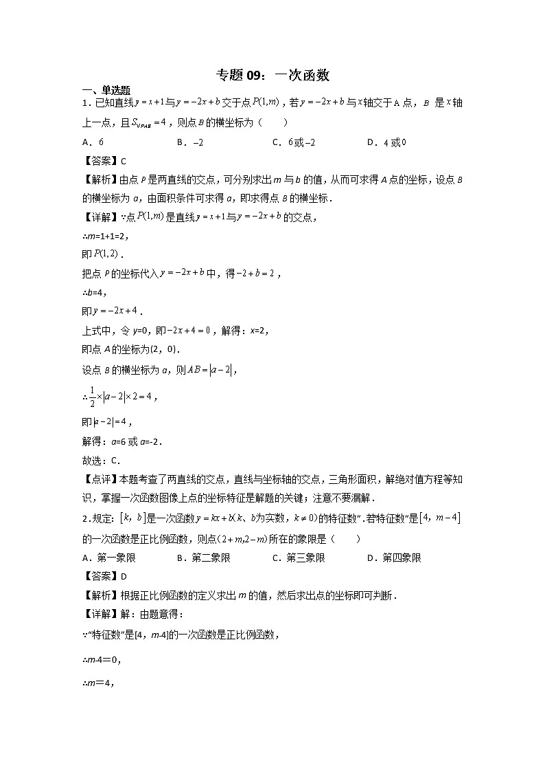 专题09：一次函数-2021-2022学年下学期八年级数学期末复习备考一本通（人教版&全国通用）（解析版）第1页