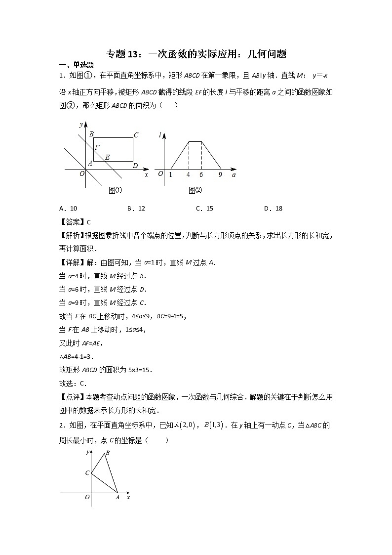 专题13：一次函数的实际应用：几何问题-2021-2022学年下学期八年级数学期末复习备考一本通（人教版&全国通用）（解析版）第1页