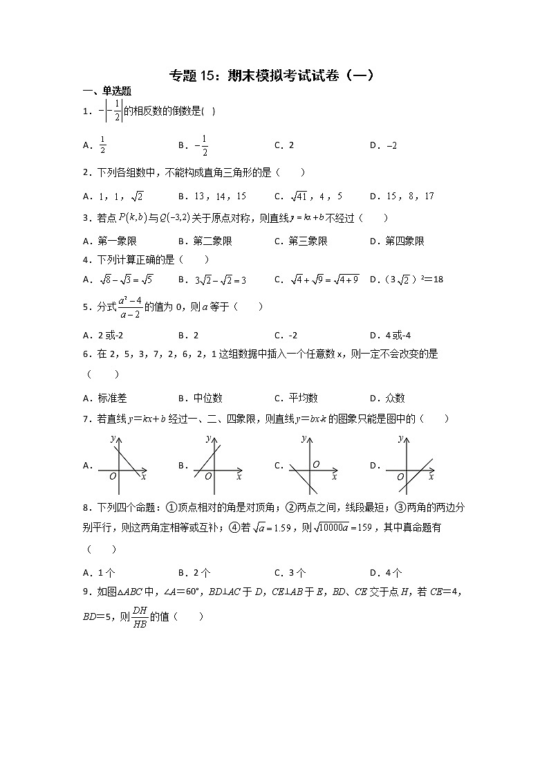 专题15：期末模拟考试试卷（一）-2021-2022学年下学期八年级数学期末复习备考一本通（人教版&全国通用）（原卷版）第1页