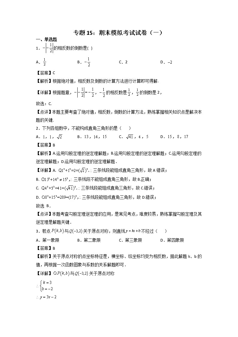 专题15：期末模拟考试试卷（一）-2021-2022学年下学期八年级数学期末复习备考一本通（人教版&全国通用）（解析版）第1页