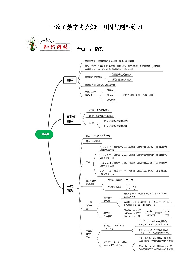 专题04 一次函数（解析版）  第1页