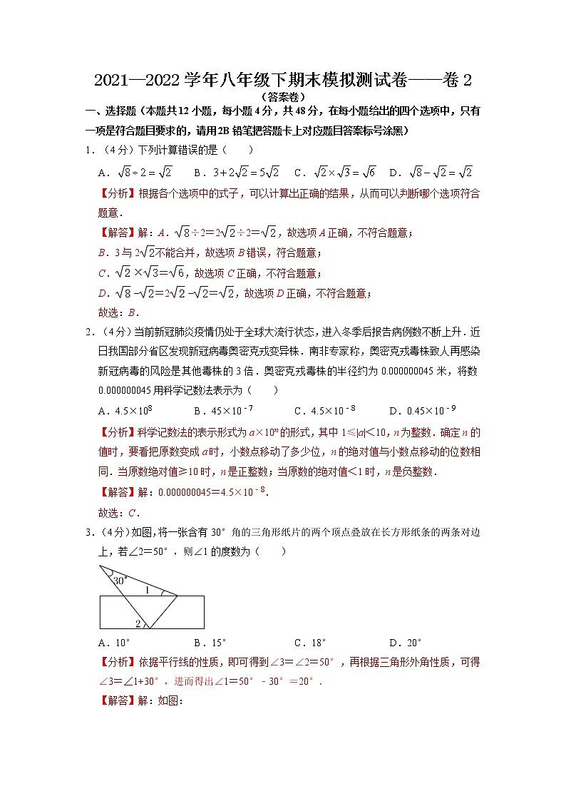 期末复习模拟测试卷02-2021-2022学年八年级数学下学期期末复习常考点知识巩固+例题练习+期末模拟测试卷（人教版）01
