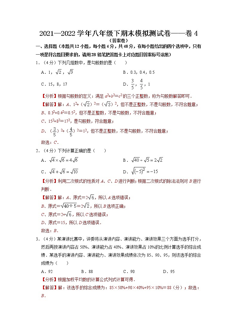 期末复习模拟测试卷04-2021-2022学年八年级数学下学期期末复习常考点知识巩固+例题练习+期末模拟测试卷（人教版）01