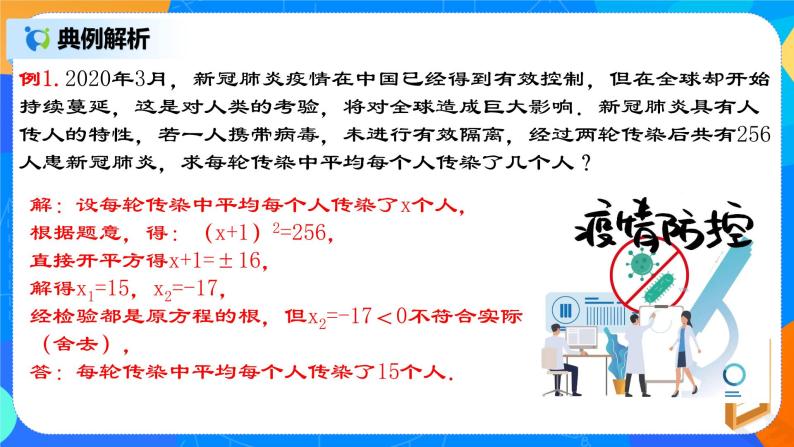 21.3.1 《实际问题与一元二次方程（一）传播问题》课件+教案08