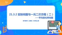 人教版九年级上册第二十一章 一元二次方程21.3 实际问题与一元二次方程优秀课件ppt