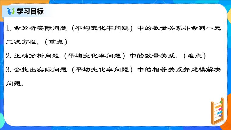 21.3.2 《实际问题与一元二次方程（二）平均变化率问题》课件第2页