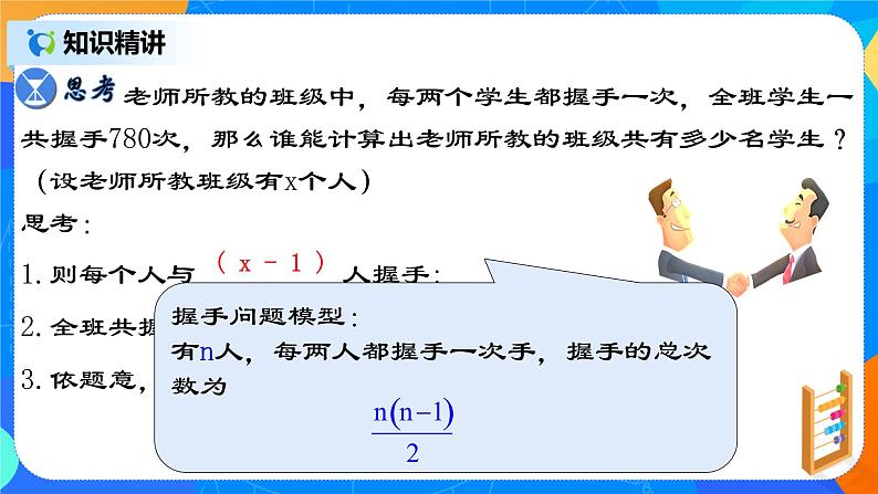 21.3.3 《实际问题与一元二次方程（三）握手类型问题》课件+教案05