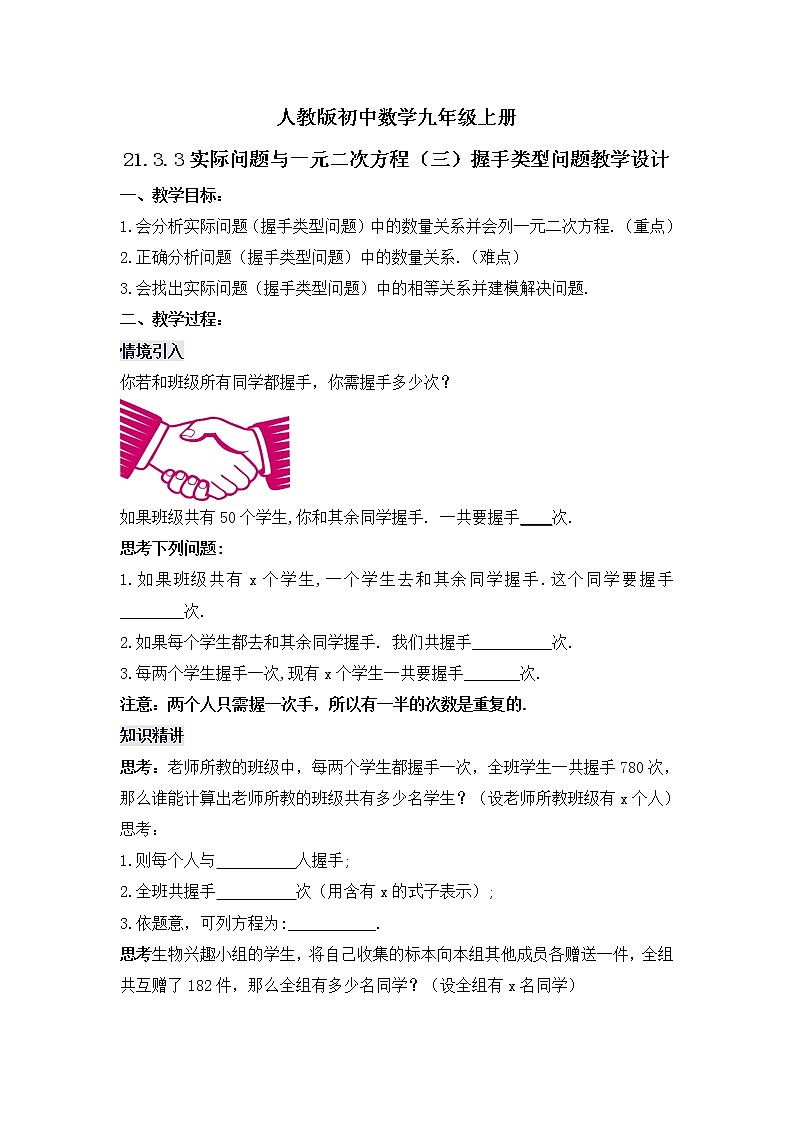 21.3.3 《实际问题与一元二次方程（三）握手类型问题》课件+教案01