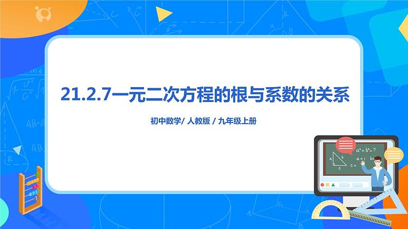 21.2.7 《一元二次方程根与系数的关系》课件+教案01