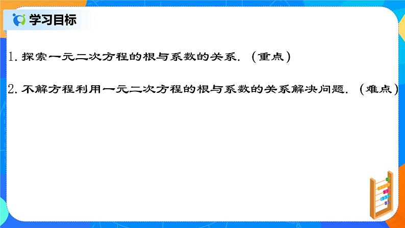 21.2.7 《一元二次方程根与系数的关系》课件+教案02