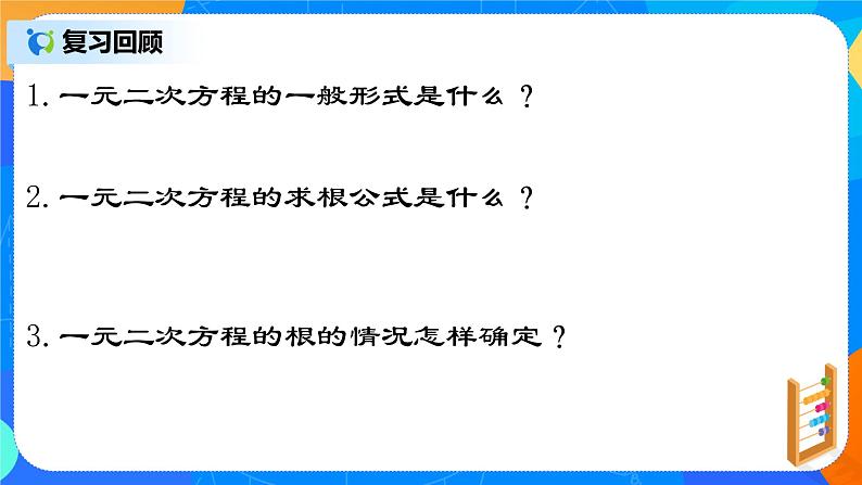 21.2.7 《一元二次方程根与系数的关系》课件+教案03