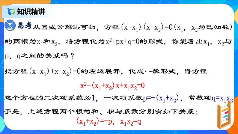 21.2.7 《一元二次方程根与系数的关系》课件+教案05