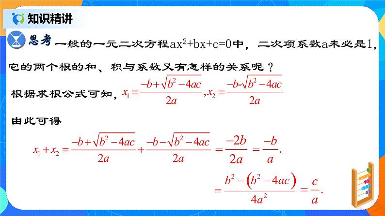 21.2.7 《一元二次方程根与系数的关系》课件+教案06