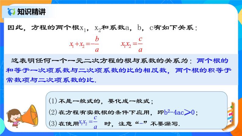 21.2.7 《一元二次方程根与系数的关系》课件+教案07