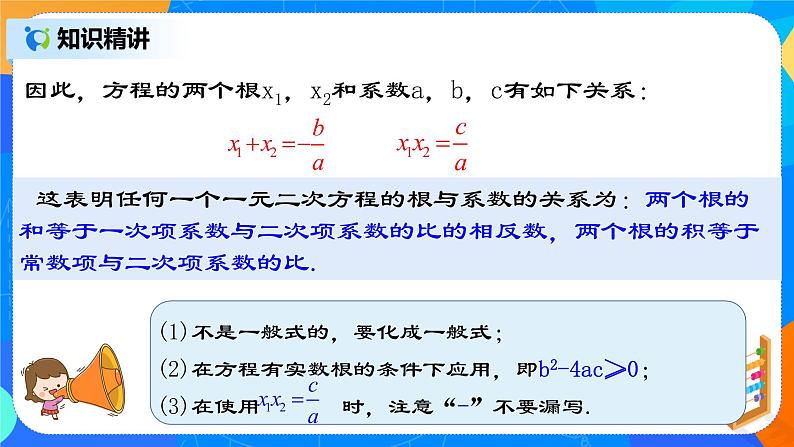 21.2.7 《一元二次方程根与系数的关系》课件+教案07