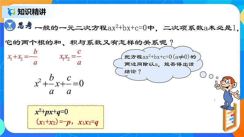 21.2.7 《一元二次方程根与系数的关系》课件+教案08