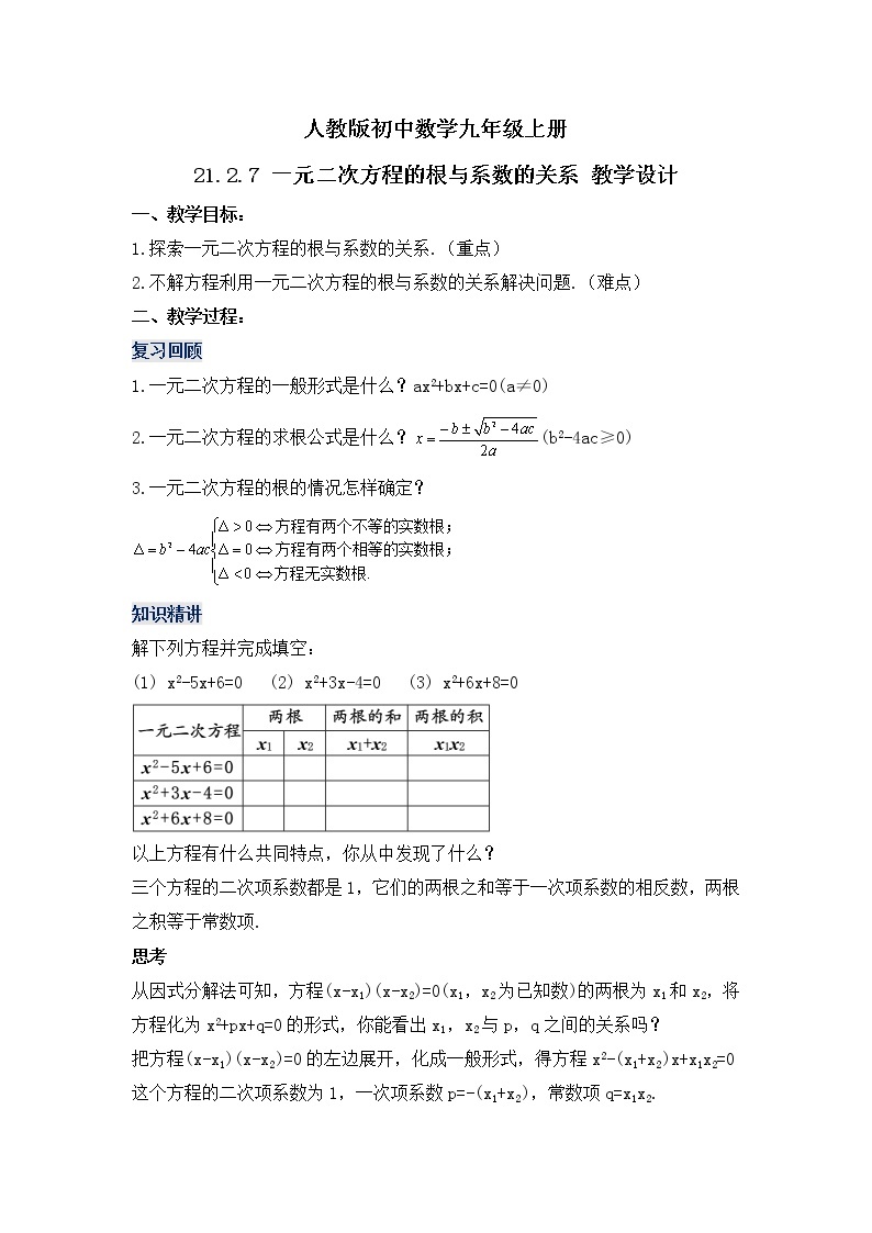 21.2.7 《一元二次方程根与系数的关系》课件+教案01