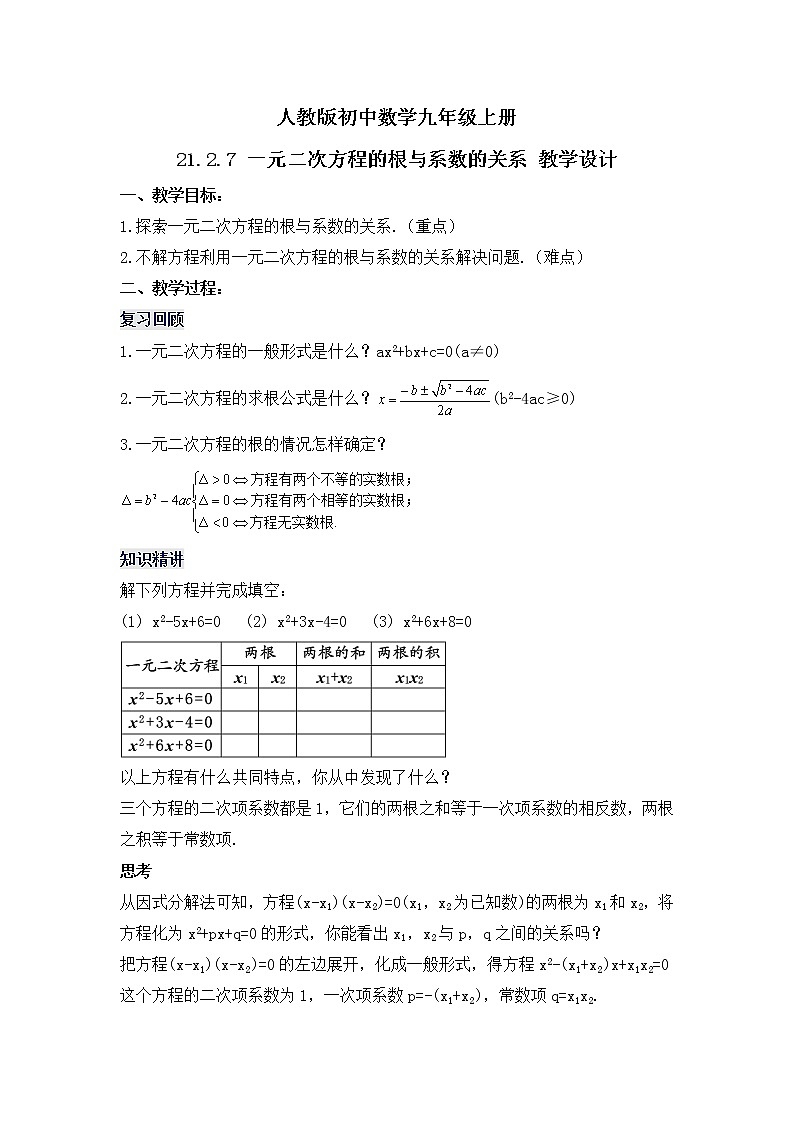 21.2.7 《一元二次方程根与系数的关系》课件+教案01