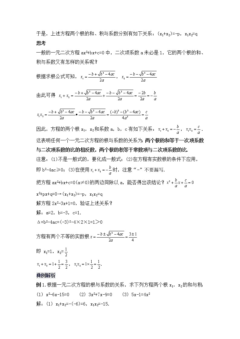 21.2.7 《一元二次方程根与系数的关系》课件+教案02