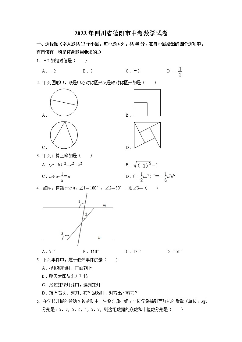 2022年四川省德阳市中考数学真题（无答案）第1页