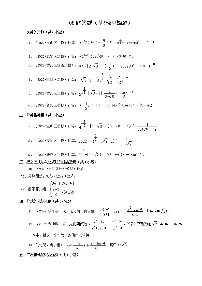 08解答题（基础&中档题） 2022年中考数学冲刺复习分题型分层专练（通用版）01