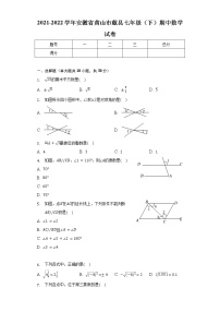 2021-2022学年安徽省黄山市歙县七年级（下）期中数学试卷（含解析）