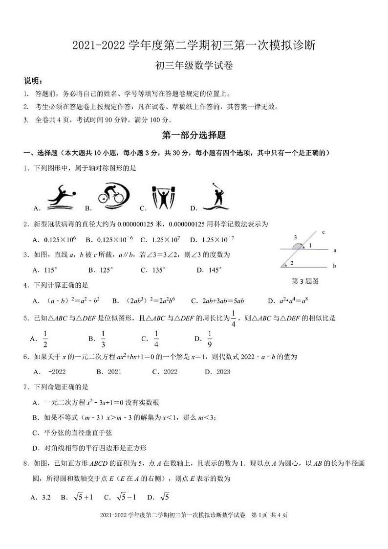 2021-2022学年广东省深圳市深圳中学九年级下学期第一次模拟诊断试卷数学试卷（不含答案）第1页