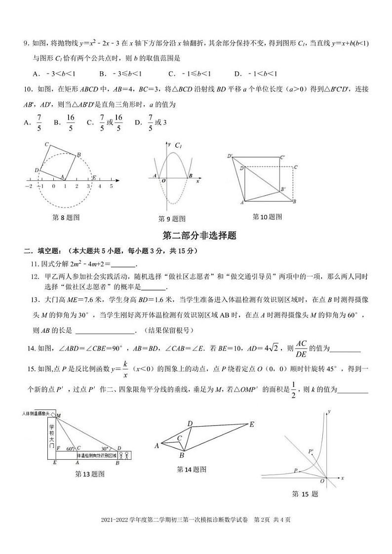 2021-2022学年广东省深圳市深圳中学九年级下学期第一次模拟诊断试卷数学试卷（不含答案）第2页