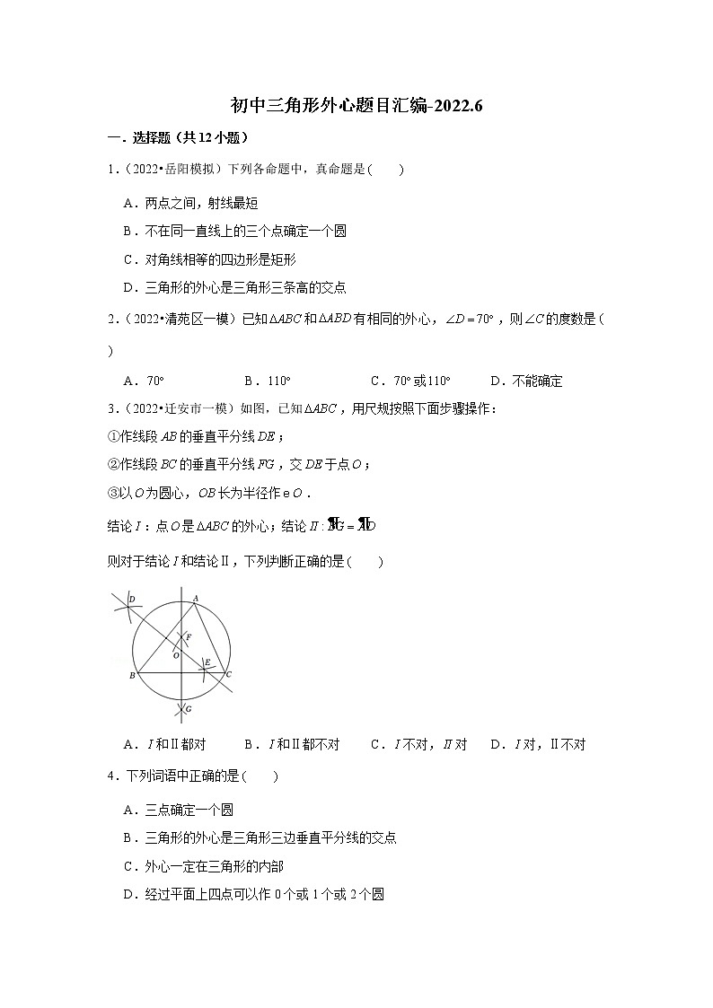 2022中考数学三角形专题——外心题目汇编第1页