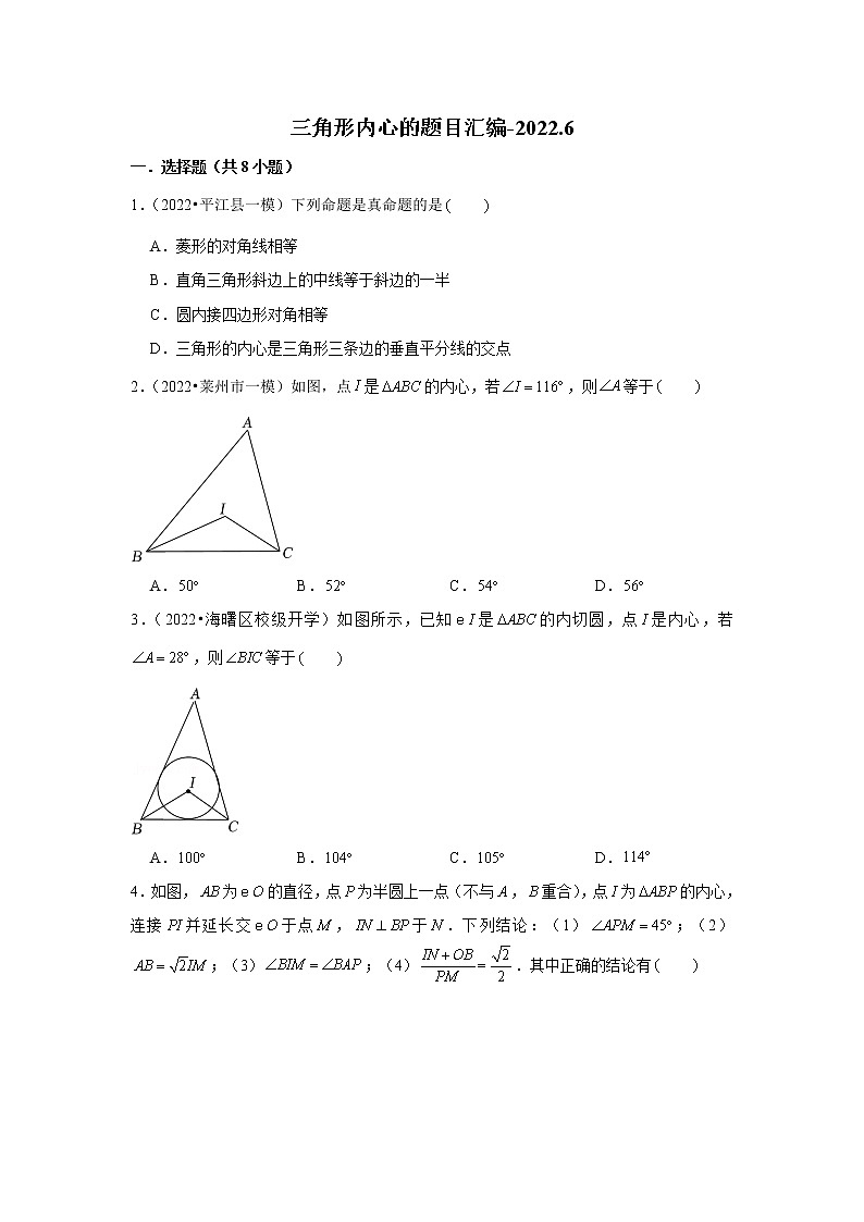 2022中考数学三角形专题——内心题目汇编第1页