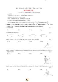 2022年重庆市中考真题数学A卷及答案（图片版）