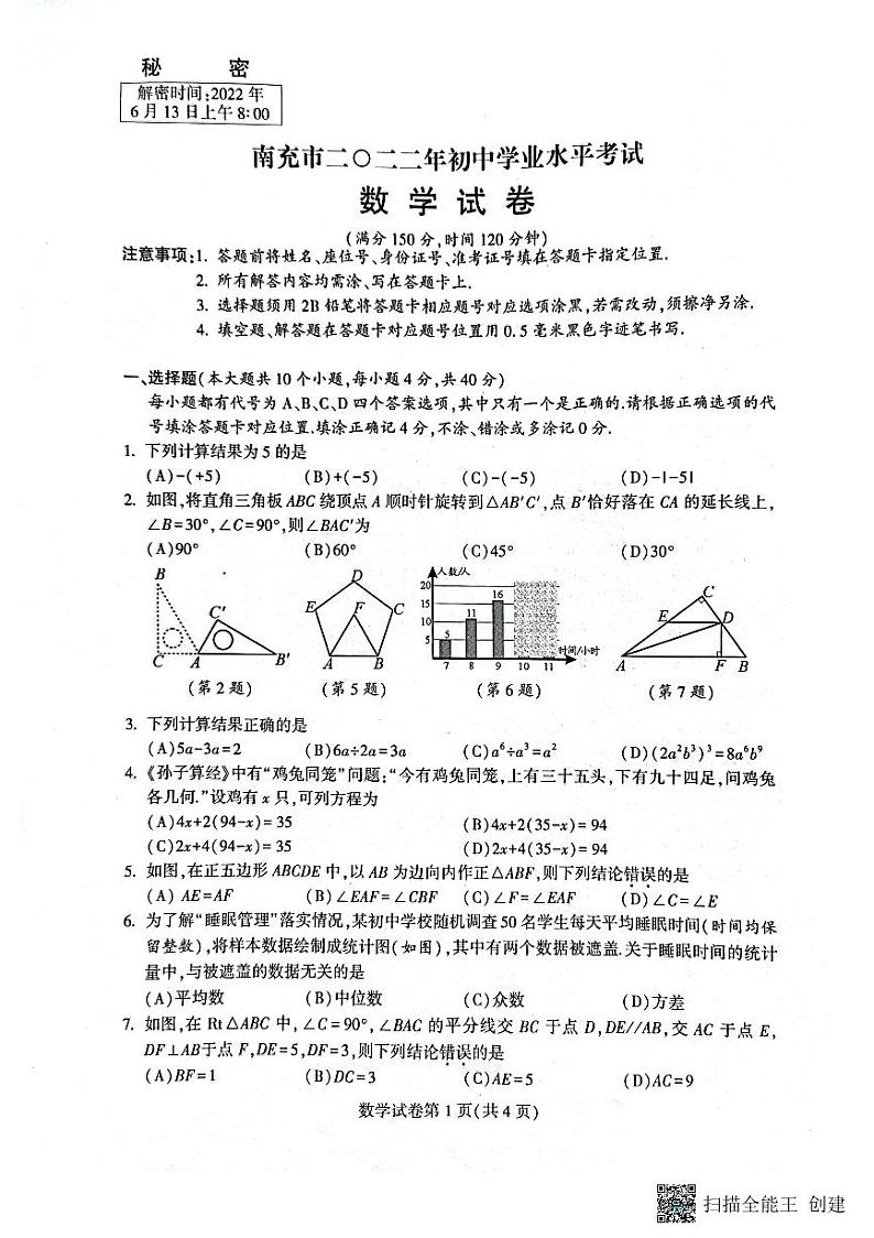 2022年四川省南充市中考真题数学卷无答案（图片版）第1页