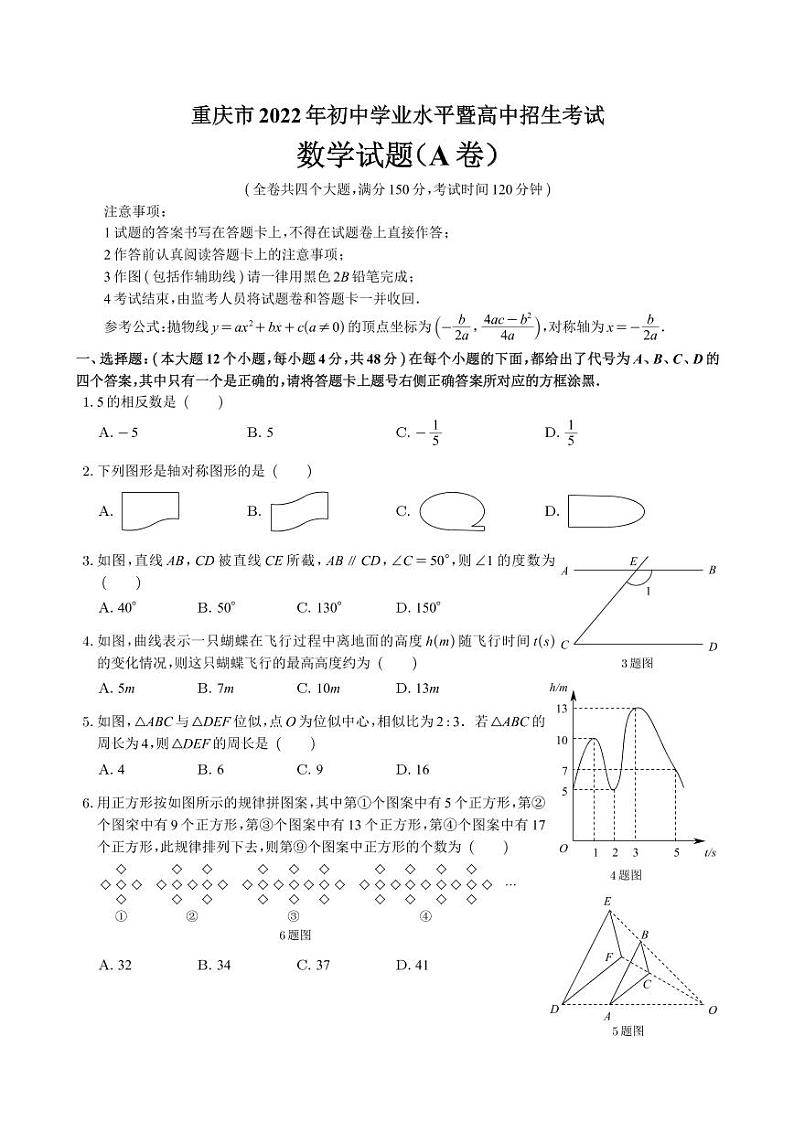 2022年重庆市中考数学试卷A卷真题 无答案01