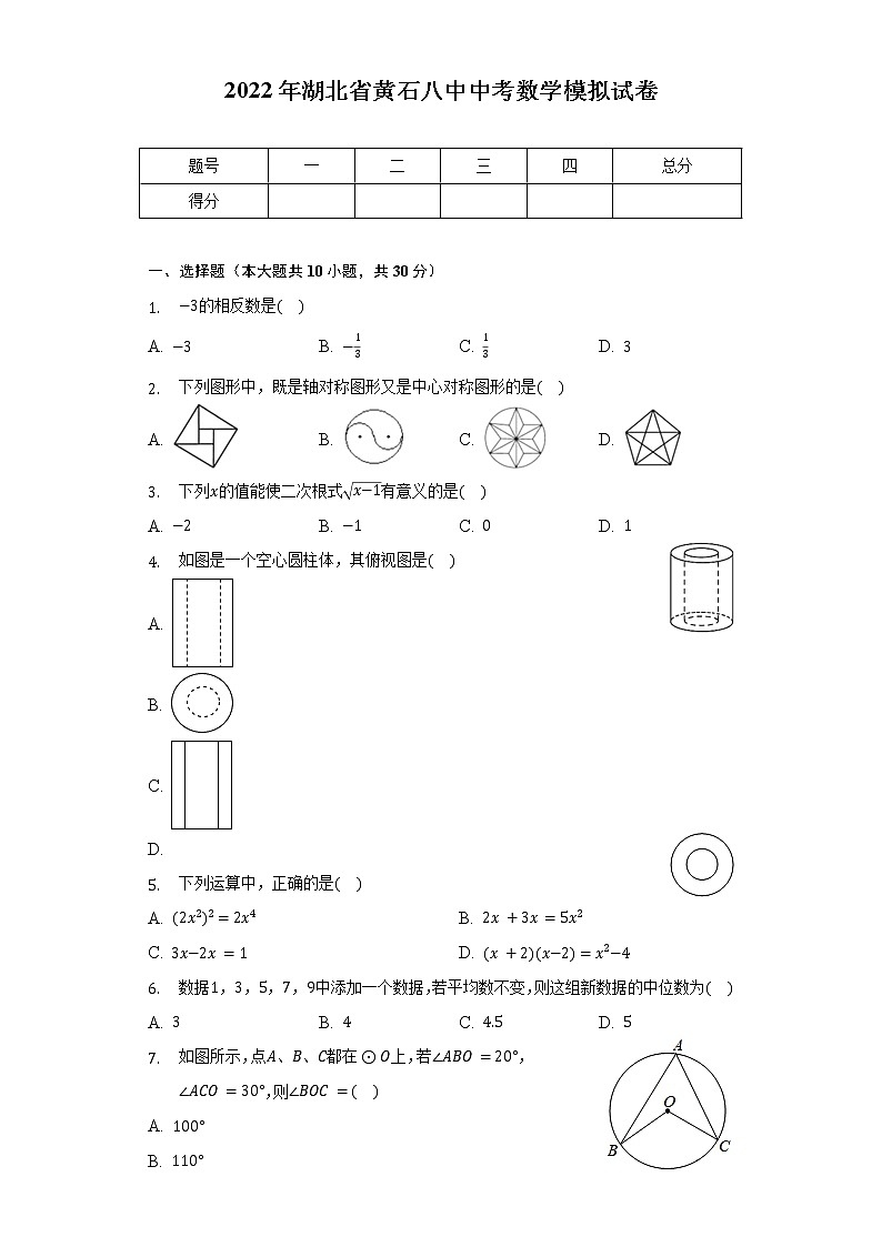 2022年湖北省黄石八中中考数学模拟试卷-（含解析）第1页