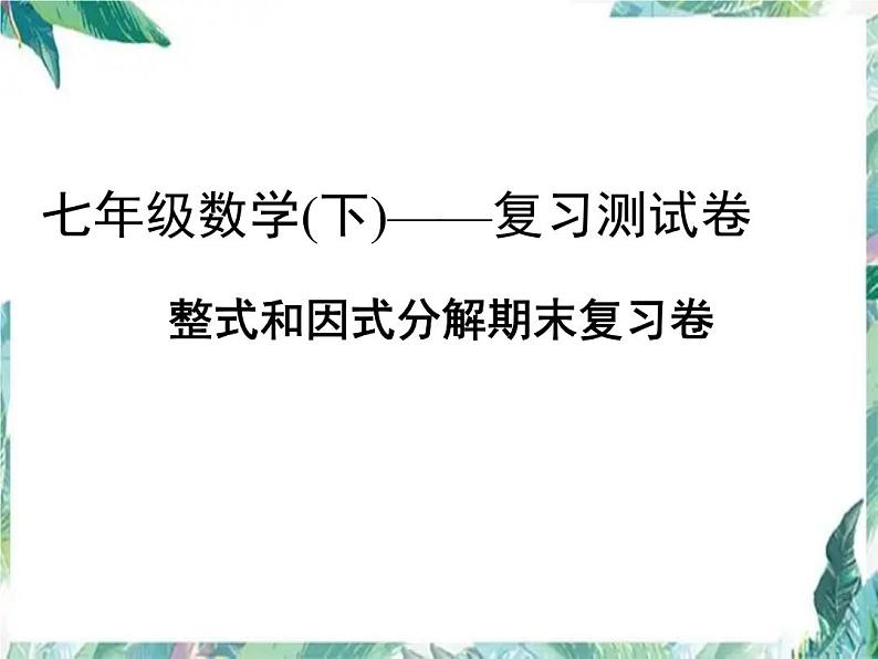 七年级数学下册期末复习课件：整式和因式分解期末复习卷(共29张PPT)第1页