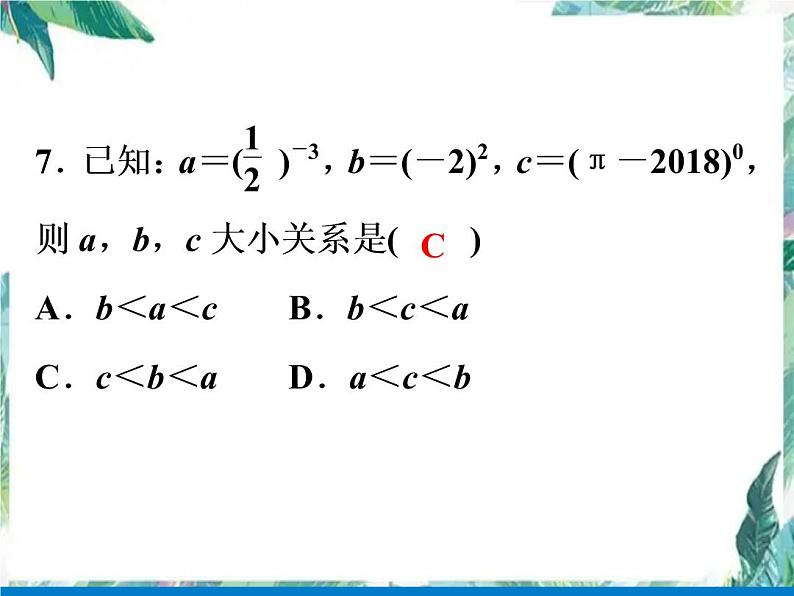 七年级数学下册期末复习课件：整式和因式分解期末复习卷(共29张PPT)第7页