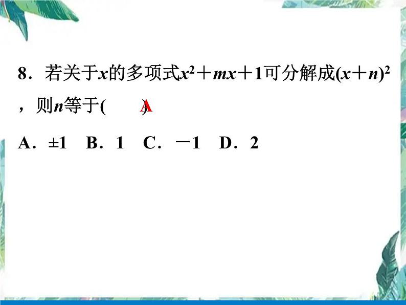 七年级数学下册期末复习课件：整式和因式分解期末复习卷(共29张PPT)第8页